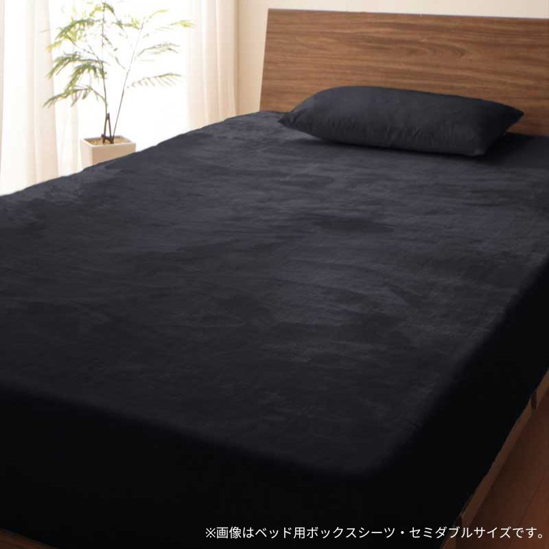 贅沢仕立てのとろけるカバーリング gran グラン ベッド用ボックスシーツ セミダブル 寝具カラー ジェットブラック