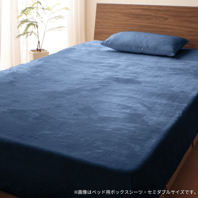 贅沢仕立てのとろけるカバーリング gran グラン ベッド用ボックスシーツ セミダブル 寝具カラー ミッドナイトブルー
