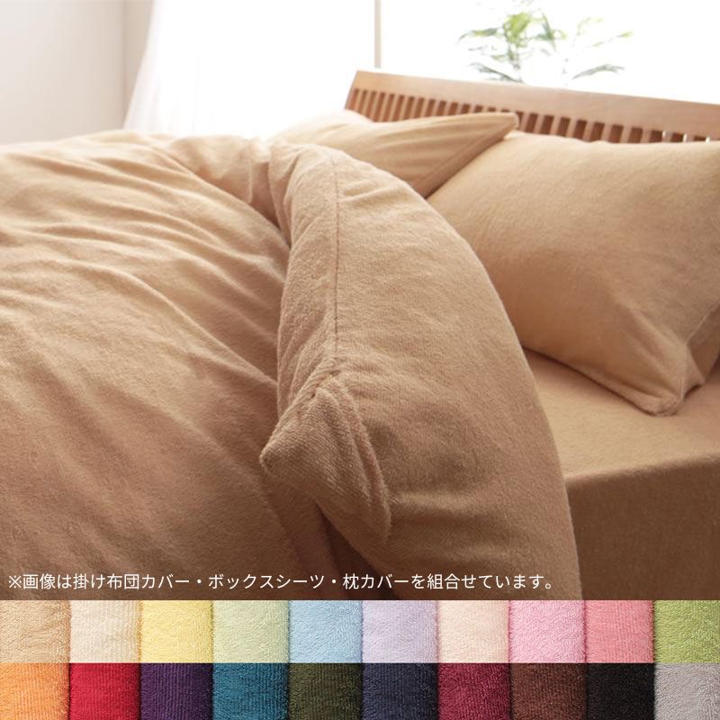 【favorite 20 colors】ザブザブ洗えて気持ちいい!コットンタオルのカバーリング 掛け布団カバー セミダブル 寝具カラー ナチュラルベージュ