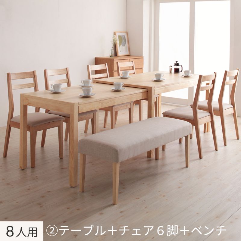 最大235cm スライド伸縮テーブル ダイニングセット Torres トーレス 8人用② チェア座面カラー ベージュ ベンチカバーリングカラー ベージュ お客様組立