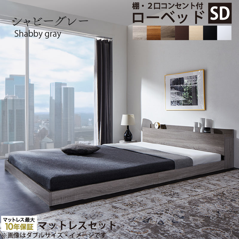 棚・2口コンセント付きロータイプ Skyline2 スカイライン2 匠モデルマットレス付 セミダブル フレームカラー シャビーグレー マットレスカラー ブラック お客様組立