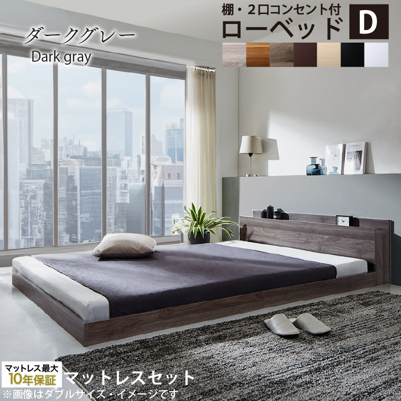 棚・2口コンセント付きロータイプ Skyline2 スカイライン2 匠モデルマットレス付 ダブル フレームカラー ダークグレー マットレスカラー ブラック お客様組立