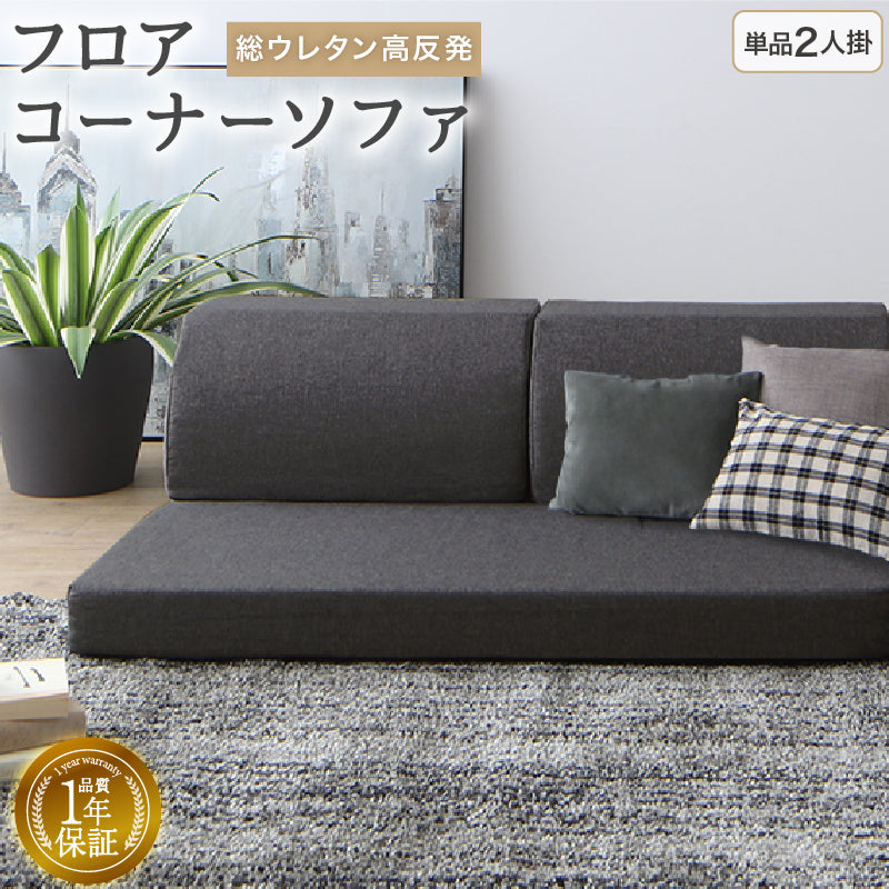 ローソファ 気持ちよさにこだわった レイアウト自由 リクライニング フロアコーナーソファ ソファ単品 2人掛 座面カラー ミディアムグレー