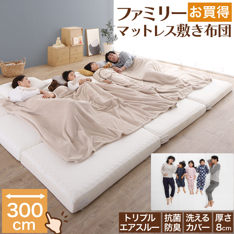 家族みんな眠れる!ボリューム&ひろびろ ワイドキング300cmお買い得ファミリーマットレス敷き布団 高反発・抗菌防臭・高通気