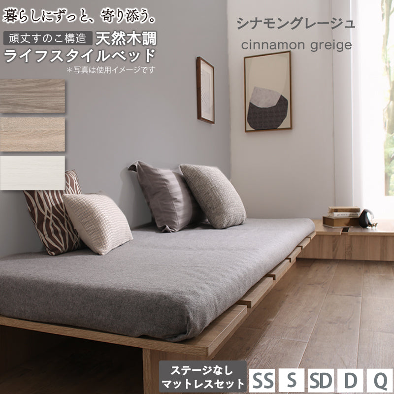 天然木調 すのこ ステージ ローベッド 暮らしにずっと寄り添う KASANE FLAT ステージ無し マットレスセット 匠モデルスプリングマットレス シングル フレームカラー シナモングレージュ お客様組立