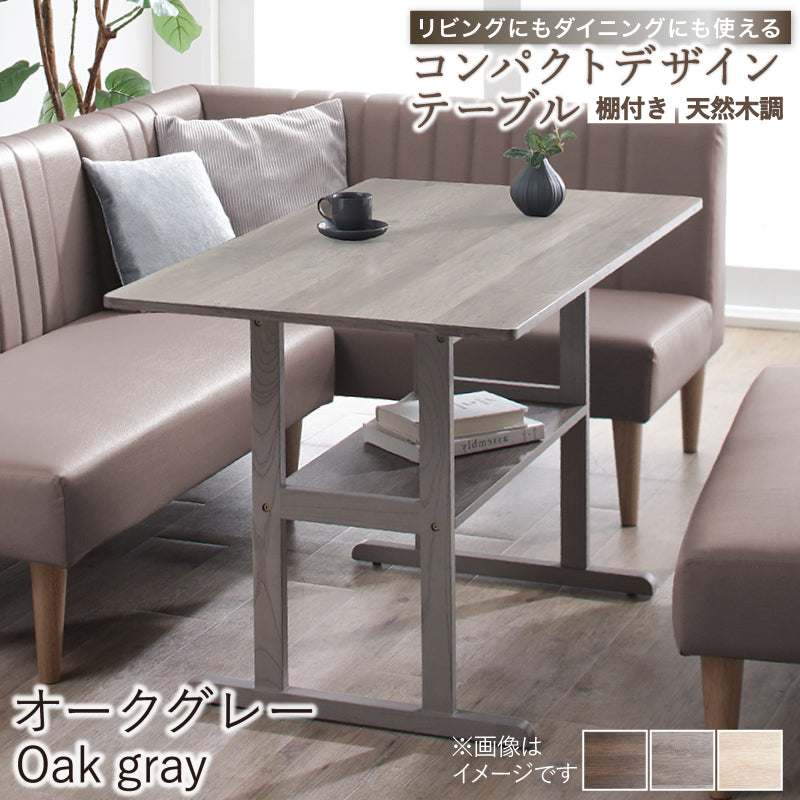 天然木調 リビングにもダイニングにも使える コンパクトソファダイニングテーブル テーブル単品 105×60cm フレームカラー オークグレー
