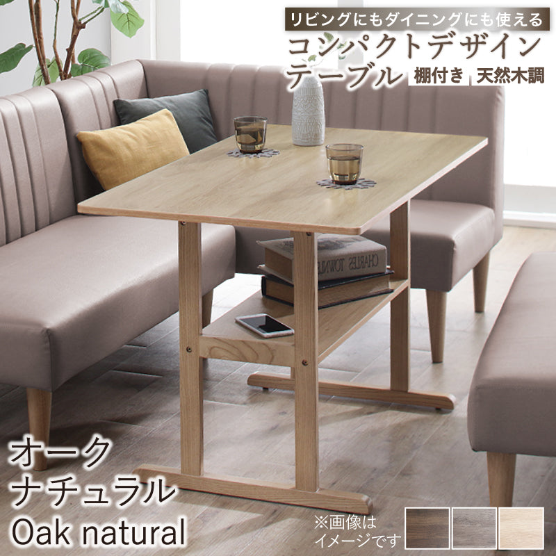 天然木調 リビングにもダイニングにも使える コンパクトソファダイニングテーブル テーブル単品 105×60cm フレームカラー オークナチュラル