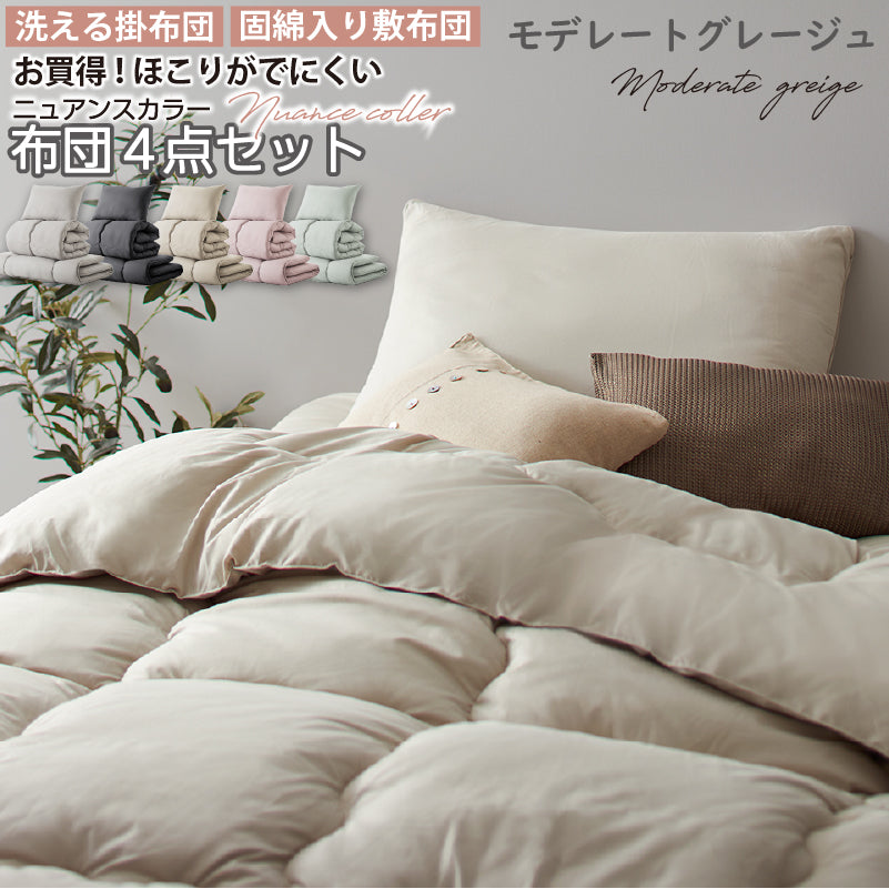 シングル 布団セット 清潔 固綿入り 寝具4点セット ニュアンスカラー シングル カラー モデレートグレージュ