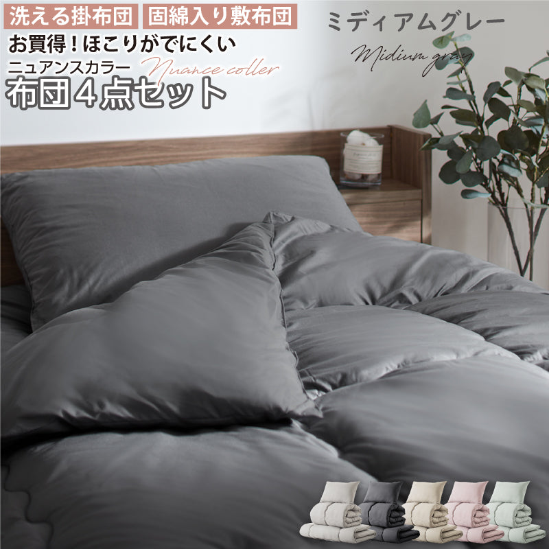 シングル 布団セット 清潔 固綿入り 寝具4点セット ニュアンスカラー シングル カラー ミディアムグレー