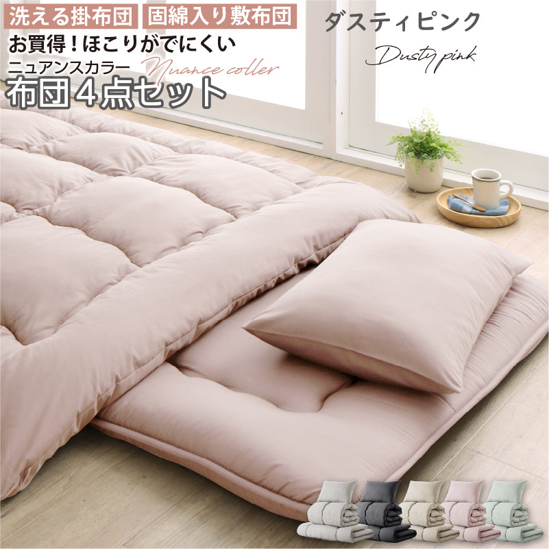 シングル 布団セット 清潔 固綿入り 寝具4点セット ニュアンスカラー シングル カラー ダスティピンク