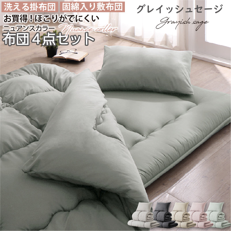 シングル 布団セット 清潔 固綿入り 寝具4点セット ニュアンスカラー シングル カラー グレイッシュセージ