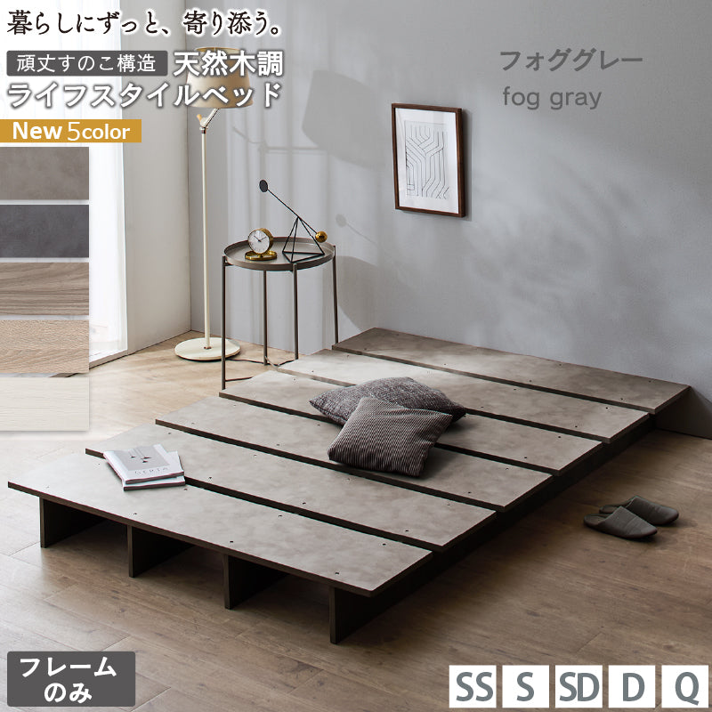 天然木調 すのこ ステージ ローベッド 暮らしにずっと寄り添う KASANE FLAT ベッドフレームのみ セミシングル フレームカラー フォググレー お客様組立