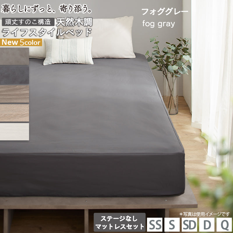 天然木調 すのこ ステージ ローベッド 暮らしにずっと寄り添う KASANE FLAT ステージ無し マットレスセット 匠モデルスプリングマットレス クイーン(フレーム SS+SS) フレームカラー フォググレー お客様組立