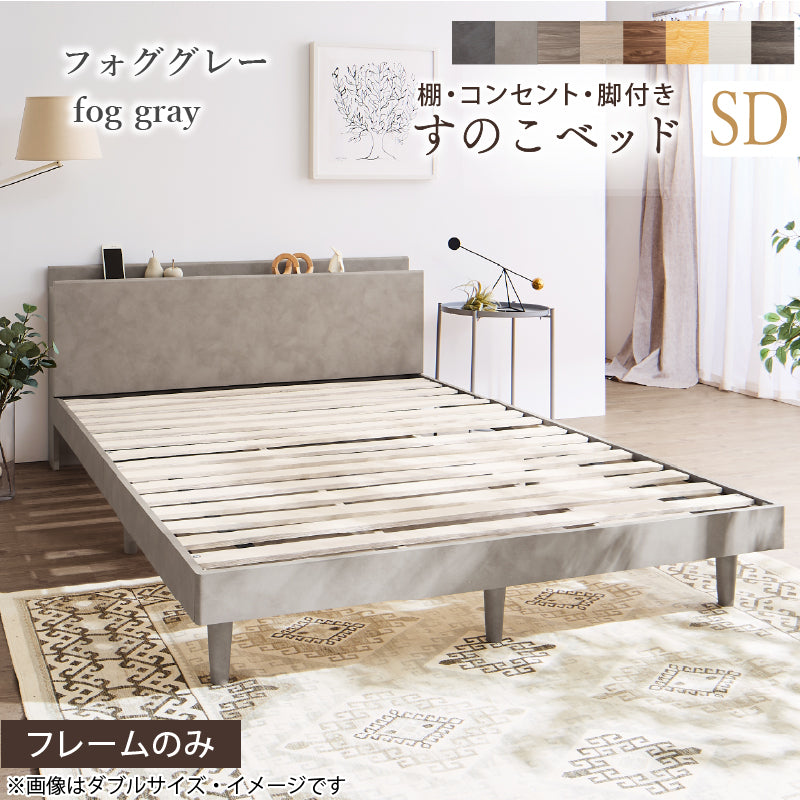 棚・コンセント・脚付きすのこベッド【KASANE】 ベッドフレームのみ セミダブル フレームカラー フォググレー お客様組立