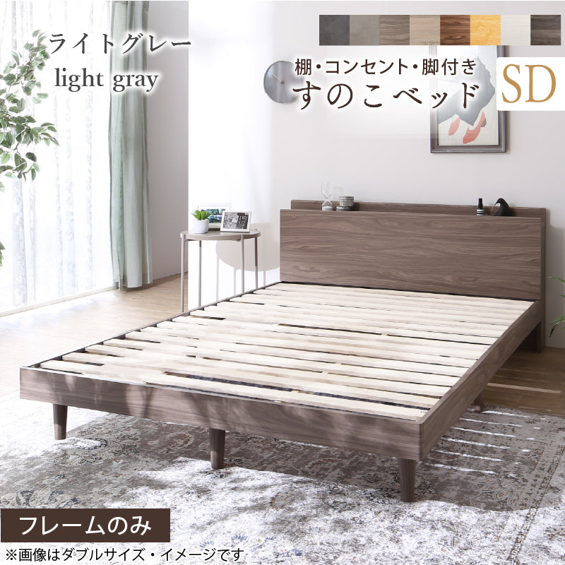 棚・コンセント・脚付きすのこベッド【KASANE】 ベッドフレームのみ セミダブル フレームカラー ライトグレー お客様組立