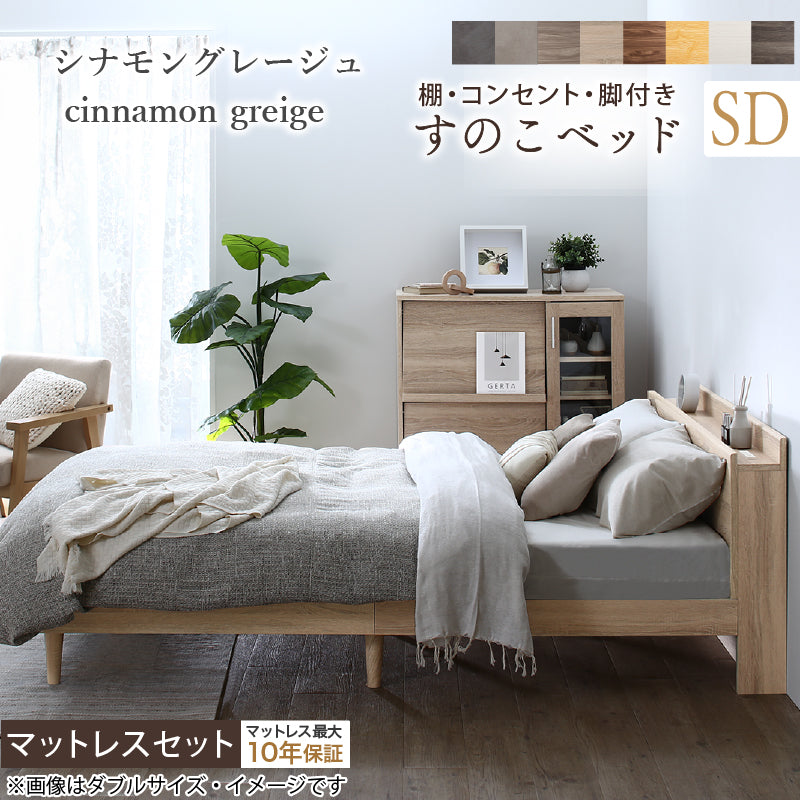 棚・コンセント・脚付きすのこベッド【KASANE】 マットレスセット 匠モデルマットレス セミダブル フレームカラー シナモングレージュ マットレスカラー ホワイト お客様組立