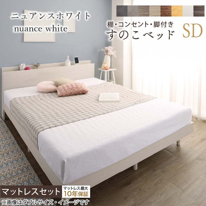 棚・コンセント・脚付きすのこベッド【KASANE】 マットレスセット ホテルプレミアムモデルマットレス付 セミダブル フレームカラー ニュアンスホワイト マットレスカラー ホワイト お客様組立