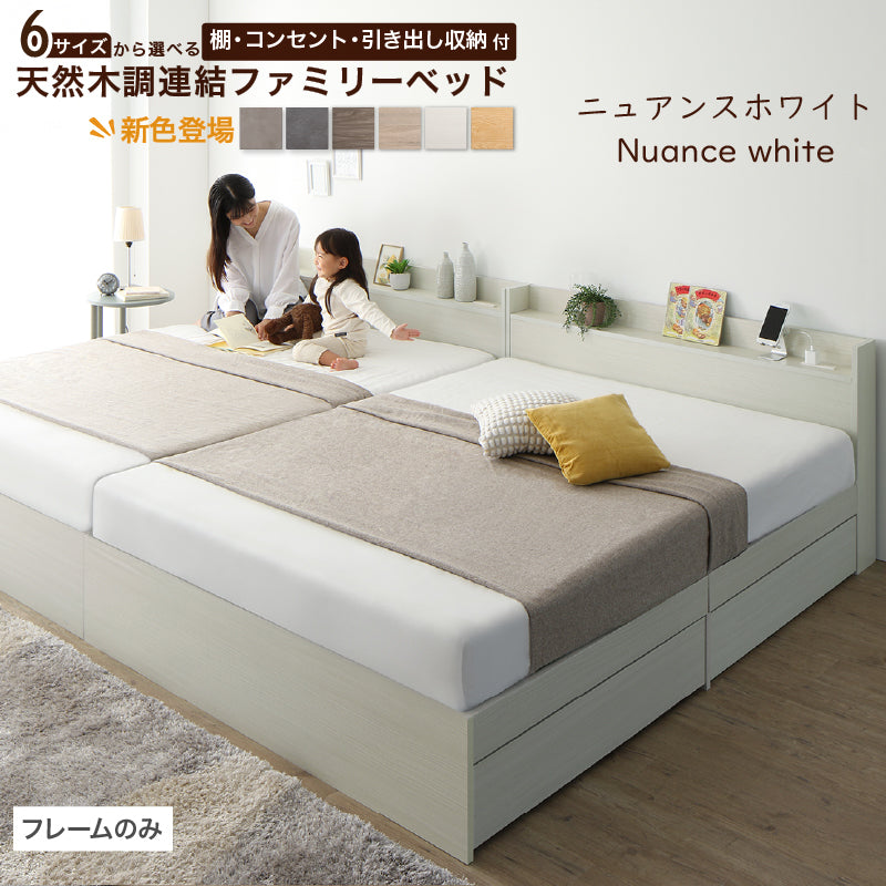 6サイズから選べる 棚・コンセント・引き出し収納付 天然木調連結ファミリーベッド【KASANE】 ベッドフレームのみ WK200(S+S) フレームカラー ニュアンスホワイト お客様組立