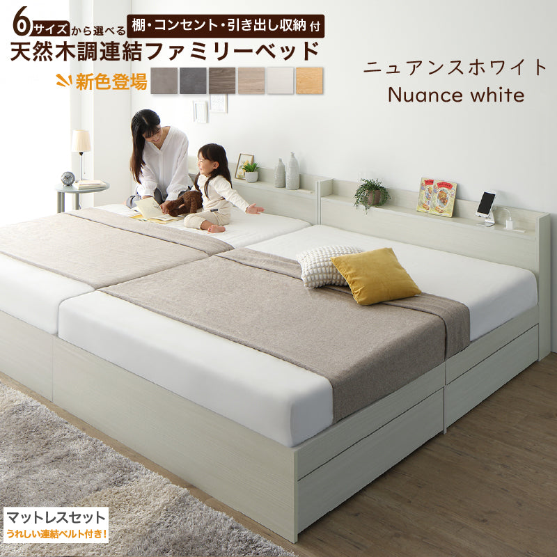 6サイズから選べる 棚・コンセント・引き出し収納付 天然木調連結ファミリーベッド【KASANE】 ベストセラーモデルマットレス付 WK300(S+S+S) フレームカラー ニュアンスホワイト マットレスカラー ホワイト お客様組立
