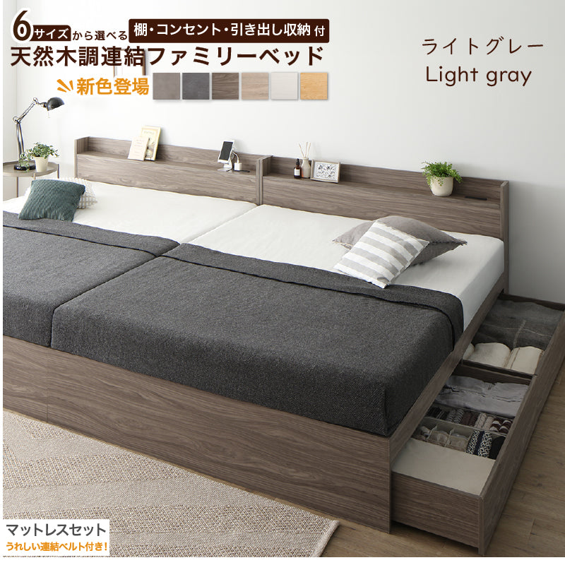 6サイズから選べる 棚・コンセント・引き出し収納付 天然木調連結ファミリーベッド【KASANE】 匠モデルマットレス付 WK220(S+SD) フレームカラー ライトグレー マットレスカラー ブラック お客様組立