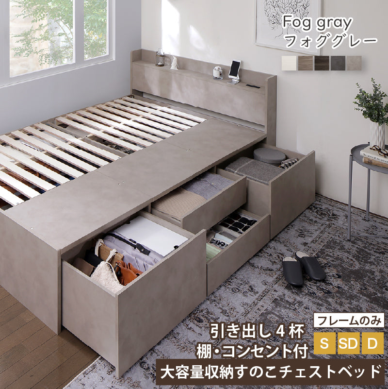 引き出し4杯 天然木調 大容量収納すのこチェストベッド【KASANE】 ベッドフレームのみ ダブル フレームカラー フォググレー お客様組立