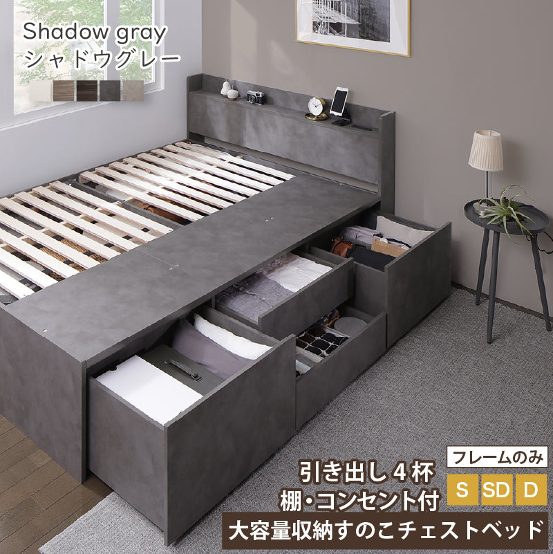 引き出し4杯 天然木調 大容量収納すのこチェストベッド【KASANE】 ベッドフレームのみ ダブル フレームカラー シャドウグレー お客様組立