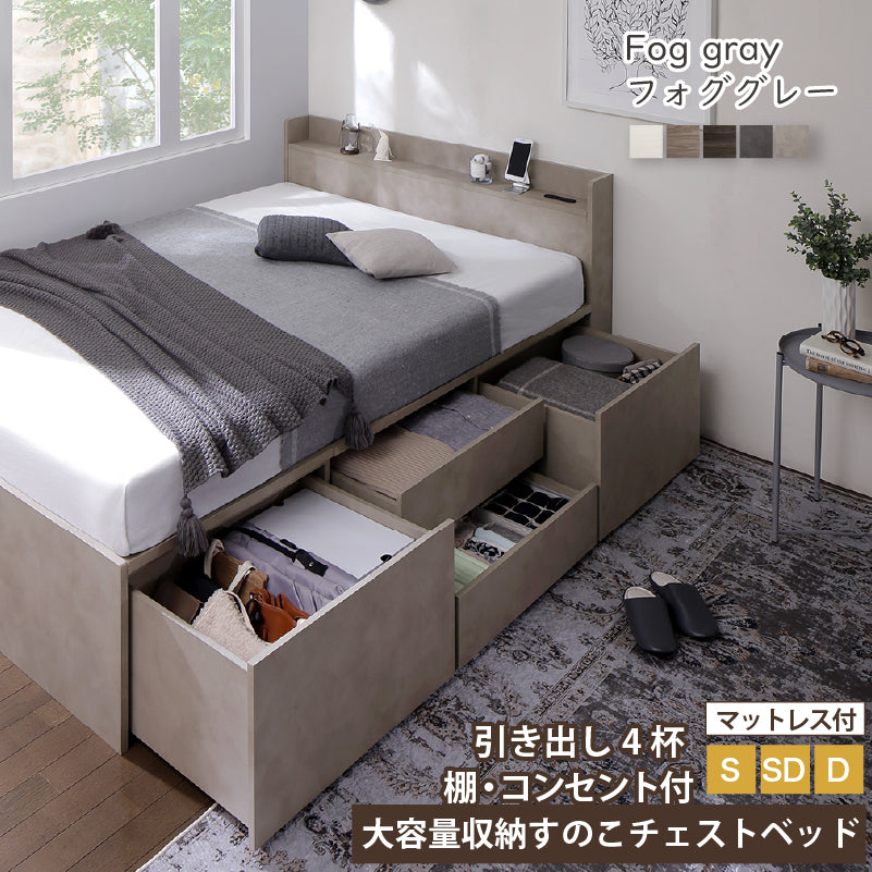 引き出し4杯 天然木調 大容量収納すのこチェストベッド【KASANE】 匠モデルマットレス付 セミダブル フレームカラー フォググレー マットレスカラー ホワイト お客様組立