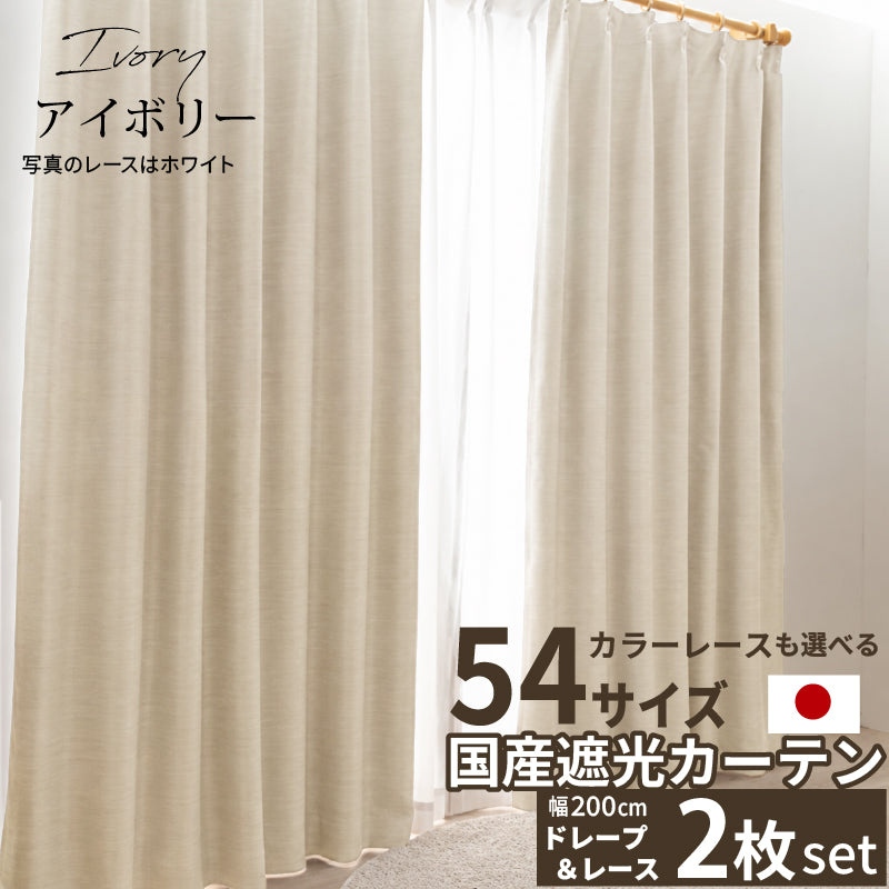 国産1級遮光カーテン 断熱・保温・形状記憶・UVカット・遮像・防炎 ドレープ12色&レース4色×5サイズ 2枚セット 幅200cm 丈210cm ドレープカラー アイボリー レースカラー ホワイト