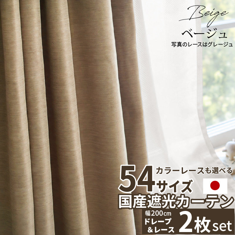 国産1級遮光カーテン 断熱・保温・形状記憶・UVカット・遮像・防炎 ドレープ12色&レース4色×5サイズ 2枚セット 幅200cm 丈235cm ドレープカラー ベージュ レースカラー ペールブルー