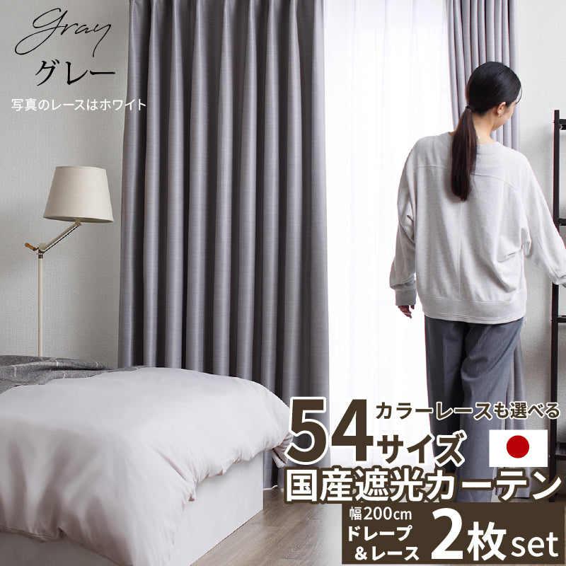国産1級遮光カーテン 断熱・保温・形状記憶・UVカット・遮像・防炎 ドレープ12色&レース4色×5サイズ 2枚セット 幅200cm 丈185cm ドレープカラー グレー レースカラー ペールピンク