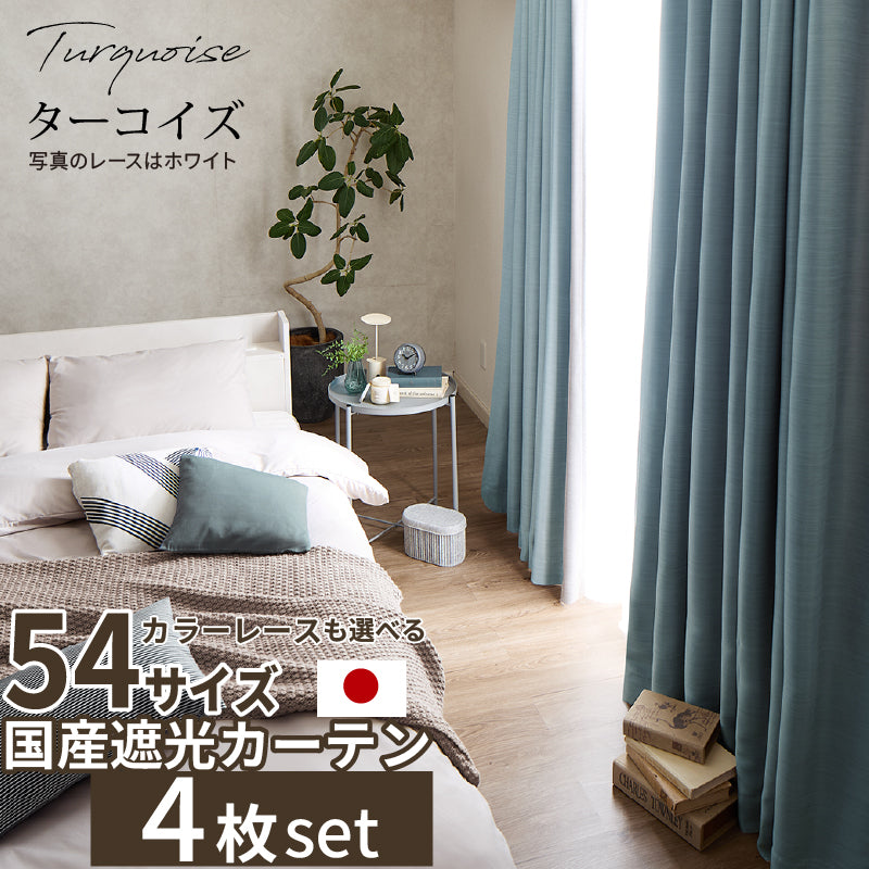 国産1級遮光カーテン 断熱・保温・形状記憶・UVカット・遮像・防炎 ドレープ12色&レース4色×5サイズ 幅150cm×丈220cm 4枚セット 幅150cm 丈220cm ドレープカラー ターコイズ レースカラー ペールピンク