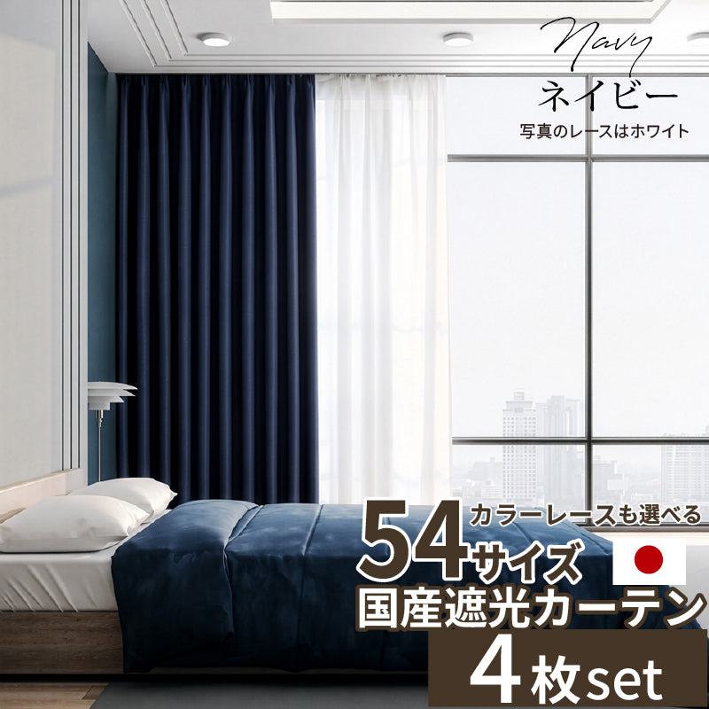 国産1級遮光カーテン 断熱・保温・形状記憶・UVカット・遮像・防炎 ドレープ12色&レース4色×5サイズ 幅150cm×丈205cm 4枚セット 幅150cm 丈205cm ドレープカラー ネイビー レースカラー グレージュ
