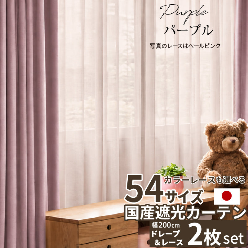 国産1級遮光カーテン 断熱・保温・形状記憶・UVカット・遮像・防炎 ドレープ12色&レース4色×5サイズ 幅200cm×丈205cm 2枚セット 幅200cm 丈205cm ドレープカラー パープル レースカラー ホワイト