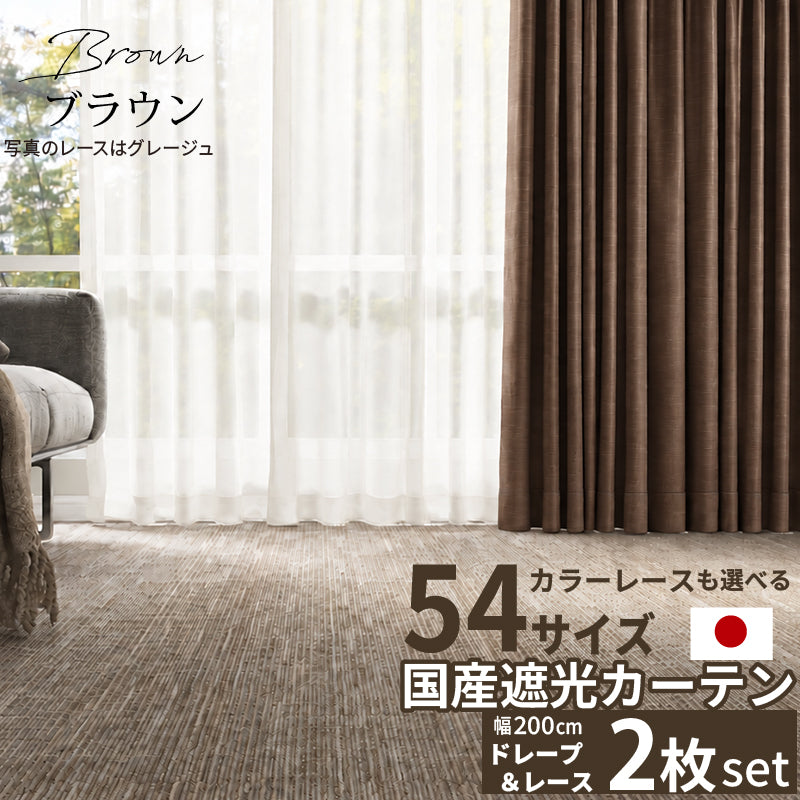 国産1級遮光カーテン 断熱・保温・形状記憶・UVカット・遮像・防炎 ドレープ12色&レース4色×5サイズ 幅200cm×丈200cm 2枚セット 幅200cm 丈200cm ドレープカラー ブラウン レースカラー ホワイト