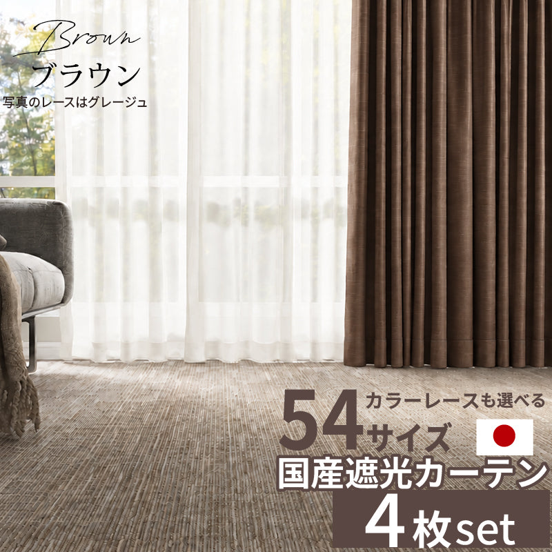 国産1級遮光カーテン 断熱・保温・形状記憶・UVカット・遮像・防炎 ドレープ12色&レース4色×5サイズ 幅100cm×丈135cm 4枚セット 幅100cm 丈135cm ドレープカラー ブラウン レースカラー グレージュ