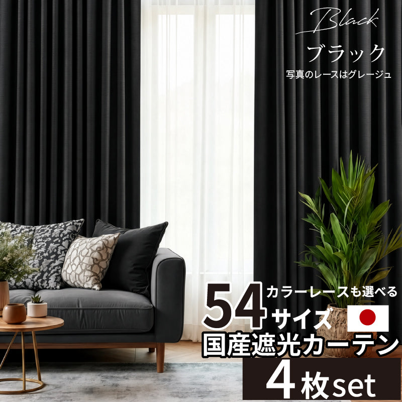 国産1級遮光カーテン 断熱・保温・形状記憶・UVカット・遮像・防炎 ドレープ12色&レース4色×5サイズ 幅100cm×丈200cm 4枚セット 幅100cm 丈200cm ドレープカラー ブラック レースカラー グレージュ