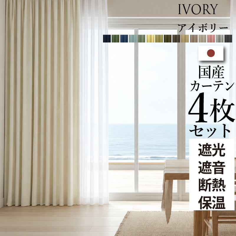 国産1級遮光・防音カーテン 断熱・保温・形状記憶・UVカット・遮像 ドレープ15色&レース4色×5サイズ 幅150cm 4枚セット 幅150cm 丈185cm ドレープカラー アイボリー レースカラー ホワイト