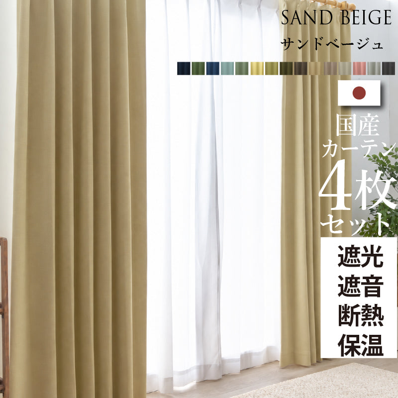 国産1級遮光・防音カーテン 断熱・保温・形状記憶・UVカット・遮像 ドレープ15色&レース4色×5サイズ 幅150cm 4枚セット 幅150cm 丈205cm ドレープカラー サンドベージュ レースカラー ペールピンク