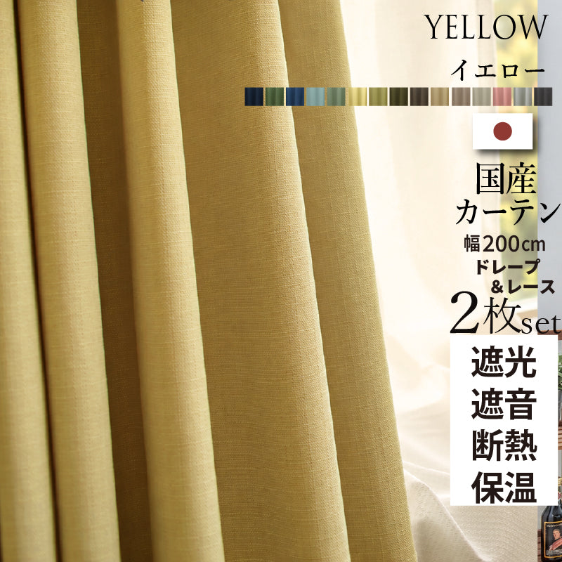 国産1級遮光・防音カーテン 断熱・保温・形状記憶・UVカット・遮像 ドレープ15色&レース4色×5サイズ 幅200cm 2枚セット 幅200cm 丈200cm ドレープカラー イエロー レースカラー ペールピンク