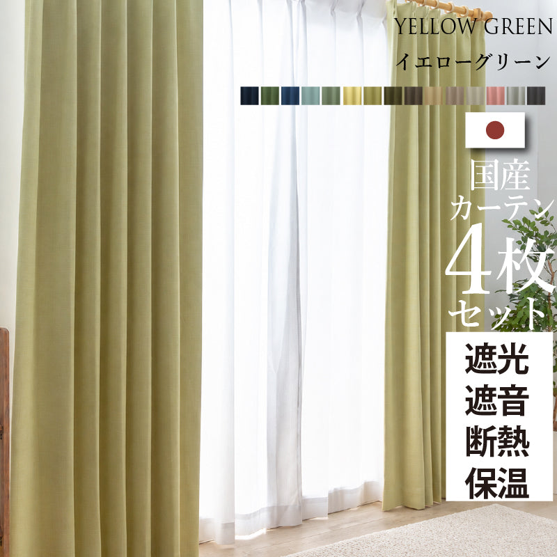 国産1級遮光・防音カーテン 断熱・保温・形状記憶・UVカット・遮像 ドレープ15色&レース4色×5サイズ 幅150cm 4枚セット 幅150cm 丈235cm ドレープカラー イエローグリーン レースカラー ホワイト