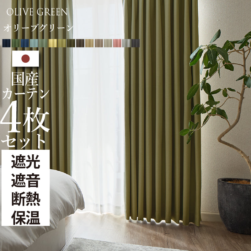 国産1級遮光・防音カーテン 断熱・保温・形状記憶・UVカット・遮像 ドレープ15色&レース4色×5サイズ 幅150cm 4枚セット 幅150cm 丈150cm ドレープカラー オリーブグリーン レースカラー ペールピンク