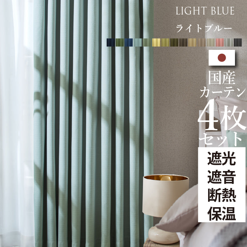 国産1級遮光・防音カーテン 断熱・保温・形状記憶・UVカット・遮像 ドレープ15色&レース4色×5サイズ 幅100cm 4枚セット 幅100cm 丈90cm ドレープカラー ライトブルー レースカラー ペールピンク