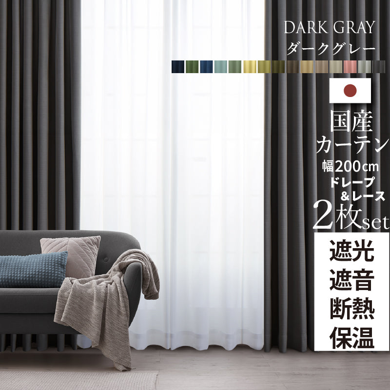 国産1級遮光・防音カーテン 断熱・保温・形状記憶・UVカット・遮像 ドレープ15色&レース4色×5サイズ 幅200cm 2枚セット 幅200cm 丈195cm ドレープカラー ダークグレー レースカラー ペールピンク