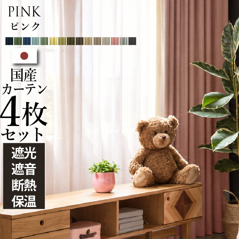 国産1級遮光・防音カーテン 断熱・保温・形状記憶・UVカット・遮像 ドレープ15色&レース4色×5サイズ 幅100cm 4枚セット 幅100cm 丈215cm ドレープカラー ピンク レースカラー ペールブルー