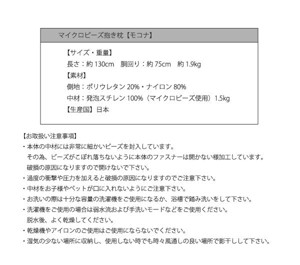 マイクロビーズ抱き枕 mocona モコナ