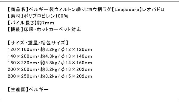 ベルギー製ウィルトン織りヒョウ柄ラグ Leopadoro レオパドロ