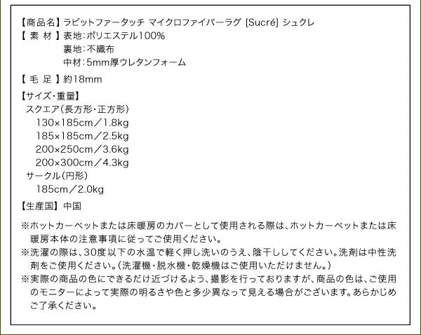 ラビットファータッチマイクロファイバーラグ Sucre シュクレ