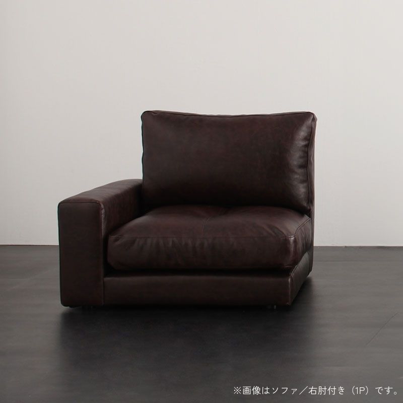 モジュールローソファ Luciano ルチアーノ ソファ 右肘付き 1P 座面カラー ダークブラウン