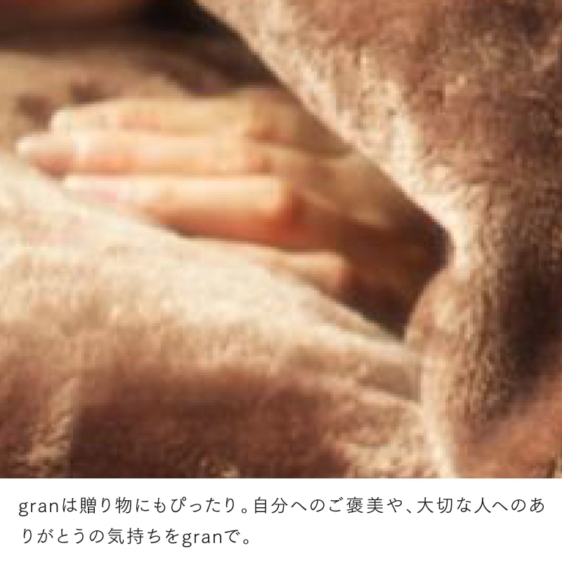 贅沢仕立てのとろけるカバーリング gran グラン