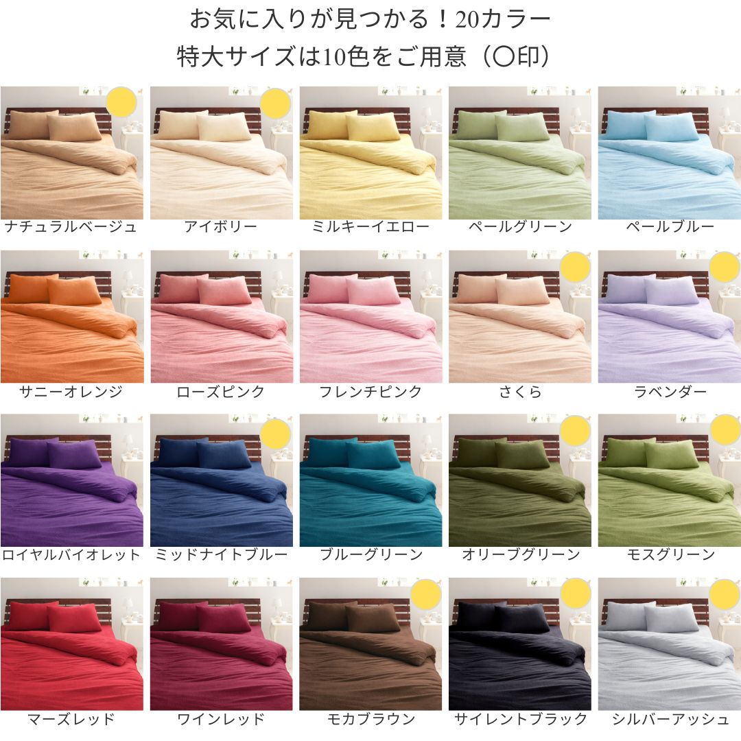 【favorite 20 colors】ザブザブ洗えて気持ちいい!コットンタオルのカバーリング